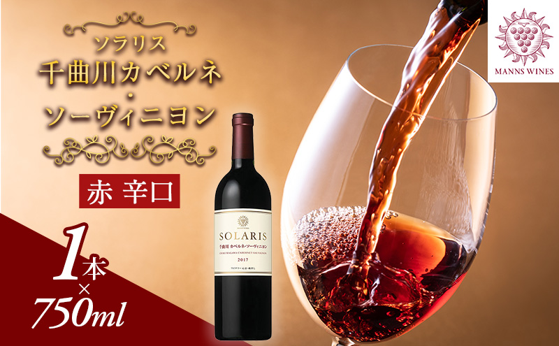 ワイン ソラリス 千曲川 カベルネ・ソーヴィニヨン 赤ワイン 辛口 お酒 酒 アルコール
